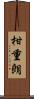 柑重朗 Scroll