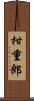 柑重郎 Scroll