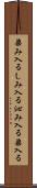 染み入る Scroll