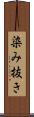 染み抜き Scroll