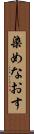 染めなおす Scroll