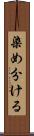 染め分ける Scroll