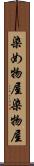 染め物屋 Scroll