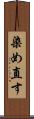 染め直す Scroll