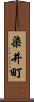 染井町 Scroll