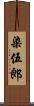 染伍郎 Scroll