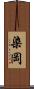 染岡 Scroll