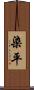 染平 Scroll