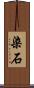 染石 Scroll