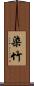 染竹 Scroll
