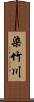 染竹川 Scroll