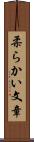 柔らかい文章 Scroll