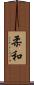 柔和 Scroll