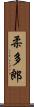 柔多郎 Scroll