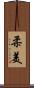 柔美 Scroll