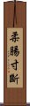 柔腸寸斷 Scroll