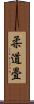 柔道畳 Scroll