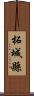 柘城縣 Scroll