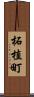 柘植町 Scroll