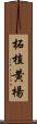 柘植 Scroll