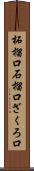 柘榴口 Scroll