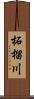 柘榴川 Scroll