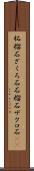 柘榴石 Scroll