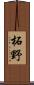 柘野 Scroll