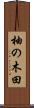 柚の木田 Scroll