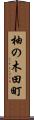 柚の木田町 Scroll