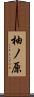 柚ノ原 Scroll