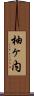 柚ヶ内 Scroll