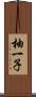 柚一子 Scroll