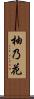 柚乃花 Scroll