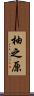 柚之原 Scroll