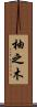 柚之木 Scroll