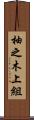 柚之木上組 Scroll