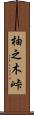 柚之木峠 Scroll
