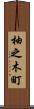 柚之木町 Scroll