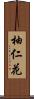 柚仁花 Scroll