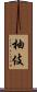 柚伎 Scroll