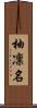 柚凜名 Scroll