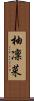 柚凜菜 Scroll