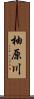 柚原川 Scroll
