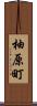 柚原町 Scroll
