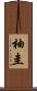 柚圭 Scroll