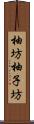 柚坊 Scroll