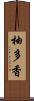 柚多香 Scroll
