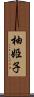 柚姫子 Scroll