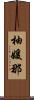 柚媛那 Scroll